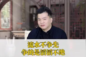《道德经》：流水不争先，争的是滔滔不绝视频封面