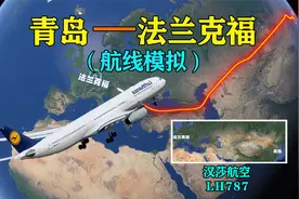 模拟青岛至法兰克福航线，飞越亚欧大陆，航程1.2万公里视频封面