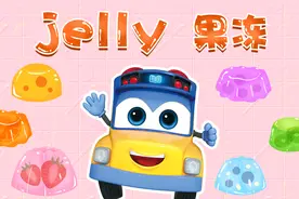 百变校巴英文儿歌：果冻 jelly视频封面