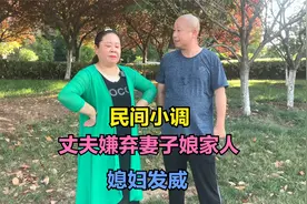 民间小调荆丽君李发东精彩演绎，丈夫嫌弃妻子娘家人，看媳妇发威视频封面