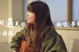 一首值得你收藏的神曲，日语版《刚好遇见你》，女神梦娜人美声甜视频封面