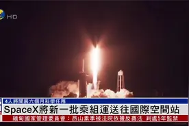 SpaceX将新一批乘组运送往国际空间站，4人将开展6个月科学任务视频封面