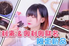 好利来奥利奥联名新品，每一款都超级惊艳，给你双倍快乐视频封面