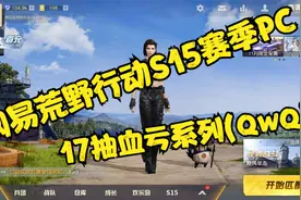 荒野行动：S15赛季全新来袭！！！视频封面