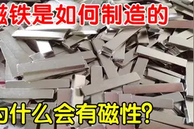 为何磁铁会有磁性？磁铁是如何制造的？看完原理让人深思视频封面