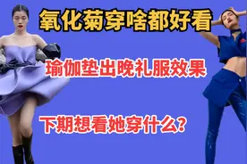 堪称女版陆仙人瑜伽垫穿出晚礼服效果氧化菊万物皆可穿
