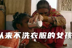 女孩一年不洗澡，每天换两三套衣服，但从来不洗全部扔掉视频封面