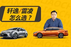雷凌和轩逸怎么选，都有混动版和燃油版，买谁更合适视频封面