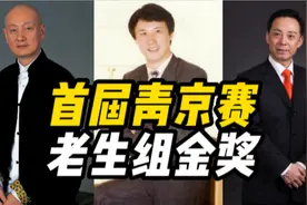 1987年首届青京赛，言兴朋力压于魁智、关怀夺冠视频封面