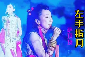 萨顶顶演唱的《左手指月》，音域宽广，我们一起享受听觉盛宴视频封面