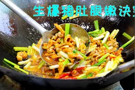 生爆猪肚炒来嚼不烂？悄悄告诉你诀窍，猪肚脆嫩鲜美没有腥异味视频封面