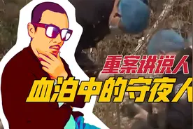 是谁杀了守夜人？云甸镇派出所旁发生凶案，七旬老人倒在血泊之中视频封面
