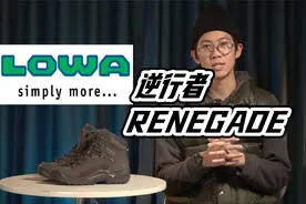 【UHJ】二十五岁杠把子， LOWA逆行者RENEGADE 徒步鞋视频封面