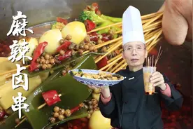 老师傅教你麻辣卤串的做法，一元一串边走边吃，麻辣够味真是过瘾视频封面