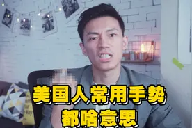 美国人常用手势都代表什么？你得知道！视频封面