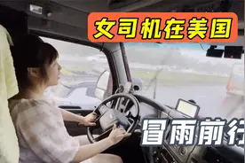 女司机在美国开卡车，全程冒雨跑了个通宵，挣得都是辛苦钱！视频封面