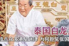 “白龙王”到底有多准 ？指点众多港星迷津，却为何拒见张国荣！视频封面