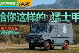最硬的越野房车！新重汽曼恩拓猛士甲，防弹级车身，动力突破想象视频封面