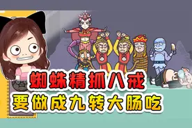 师徒四人进入娃娃机？蜘蛛精逮住机会，要把八戒做成九转大肠视频封面