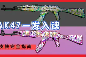 CSGO皮肤推荐和讲解：AK47一发入魂（变革武器箱新皮肤）视频封面