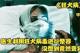 《狂犬病》中，医生利用狂犬病毒进行整容，没想到竟然变异了视频封面