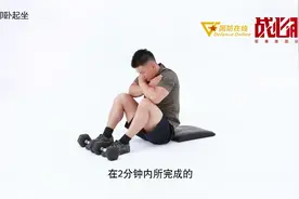 火热开练！【军事体能训练进阶】系列④：仰卧起坐视频封面