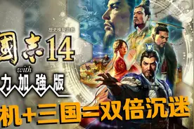 睡前一把到天明！Switch三国志14威力加强版评测介绍