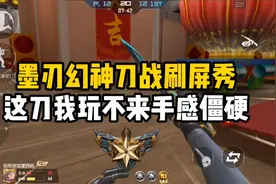 CF手游：墨刃幻神刀战刷屏秀，这刀我玩不来手感太僵了视频封面