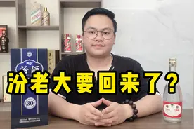 汾酒一季度开门红，营收超去年总营收一半，汾老大要回来了？视频封面