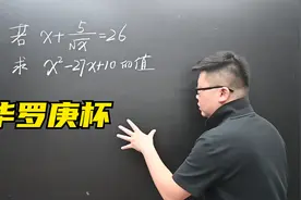 一道华罗庚杯竞赛题，难倒不少人，分享一种快速解题思路视频封面