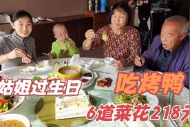 大姑姐过生日，请全家吃烤鸭，6道菜才花218元，弟媳妇直夸真实惠