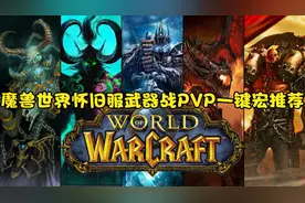 魔兽世界怀旧服武器战PVP一键宏推荐，从此战场横着走！视频封面