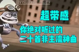 超带感!你绝对听过的二十首非主流神曲视频封面
