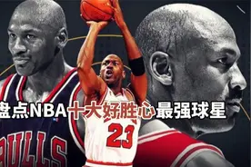 盘点：NBA十大好胜心最强球星，威少真男人，榜首无人敢挑衅视频封面