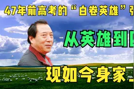 47年前高考的“白卷英雄”，张铁生，从英雄到囚徒现如今身家上亿视频封面