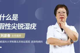 什么是假性尖锐湿疣视频封面