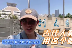 古代人竟然用这喝酒【10分钟攻略】带你探秘河南博物院奇珍异宝视频封面