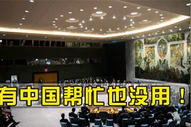 有中国帮忙也没用！美国获40国鼎力相助！集体要求俄罗斯撤军视频封面