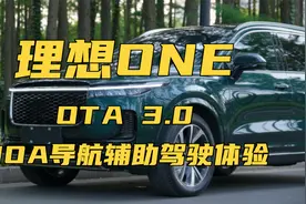 第一视角体验理想ONE NOA导航辅助驾驶视频封面