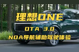第一视角体验理想ONE NOA导航辅助驾驶视频封面
