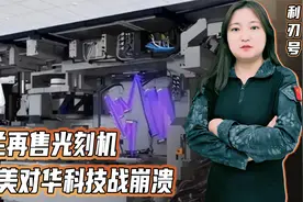 荷兰再售光刻机，美对华科技战崩溃，纸老虎名副其实视频封面
