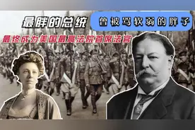 被迫上任的总统，曾被骂软弱的胖子，竟成了美国最高法院首席法官视频封面