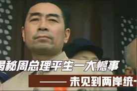 揭秘周恩来平生一大憾事：未见到两岸统一视频封面