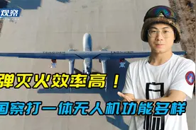 2枚200公斤航弹扬了火场！中国无人机功能强大，上打坦克下能灭火视频封面