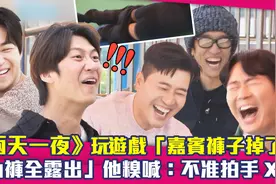 《两天一夜》嘉宾游戏中裤子掉了　他内裤全露出糗喊：不准拍手视频封面