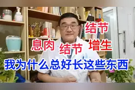 为什么身上总长“疙瘩”？医生提醒：生气易生痰，痰成形是疙瘩视频封面