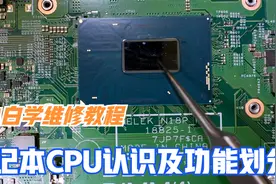 电脑维修课, 笔记本CPU认识及模块功能，适合初学者！视频封面