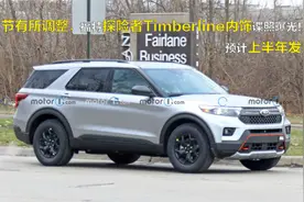 造型细节有所变化，探险者Timberline内饰谍照曝光视频封面