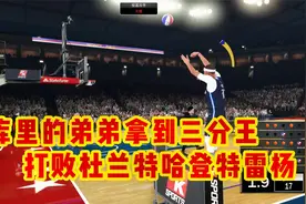 NBA2K20:库里的弟弟居然拿到了三分大赛冠军？打败杜兰特哈登？视频封面
