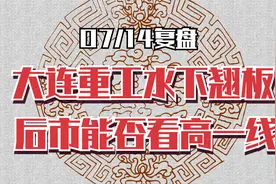 深度拆解：大连重工遇资金水下翘板，后市将如何演变？视频封面